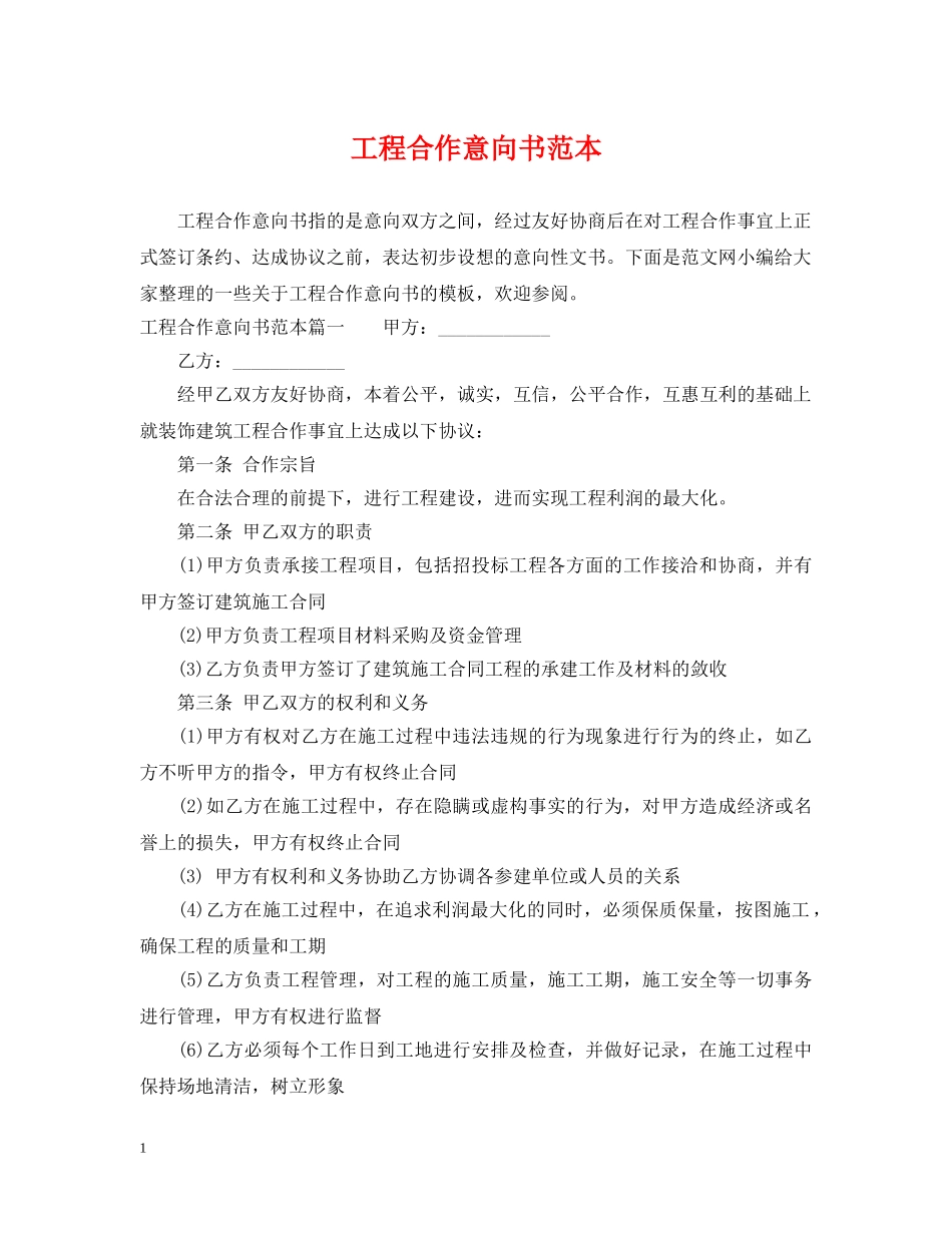 工程合作意向书范本 _第1页