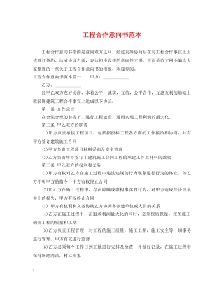 工程合作意向书范本 