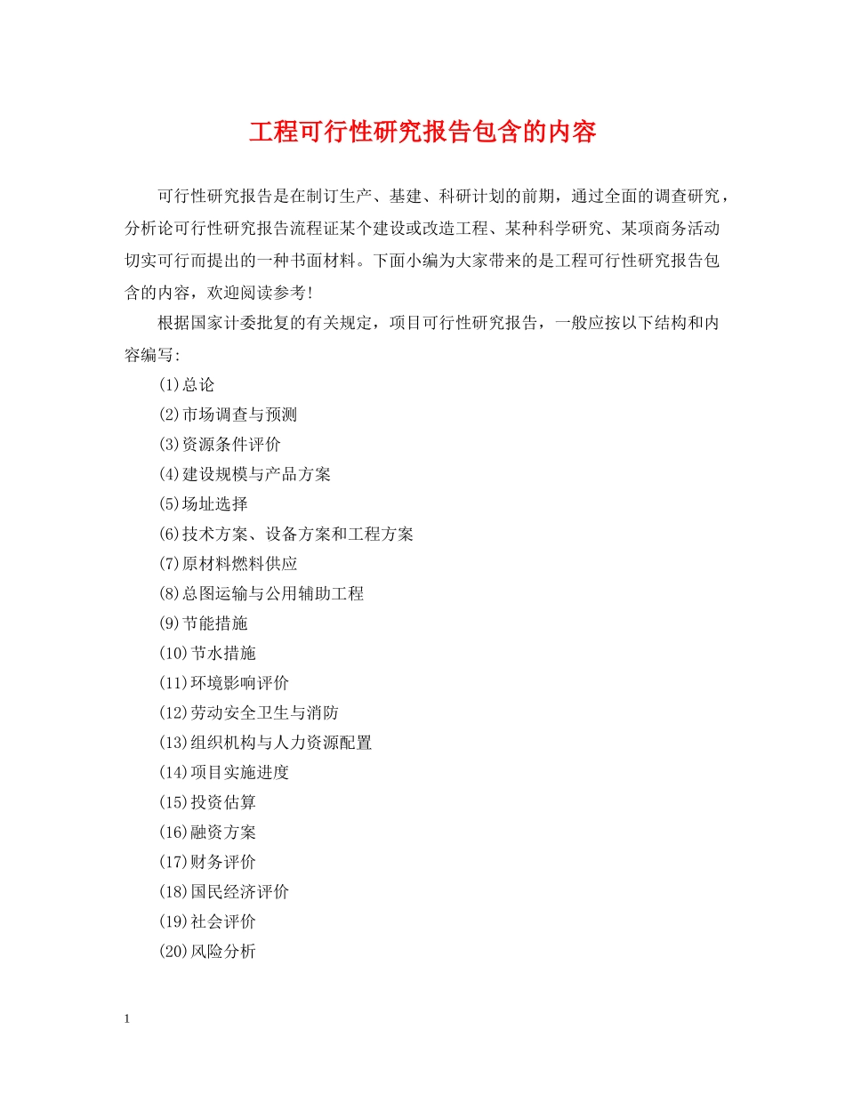 工程可行性研究报告包含的内容 _第1页
