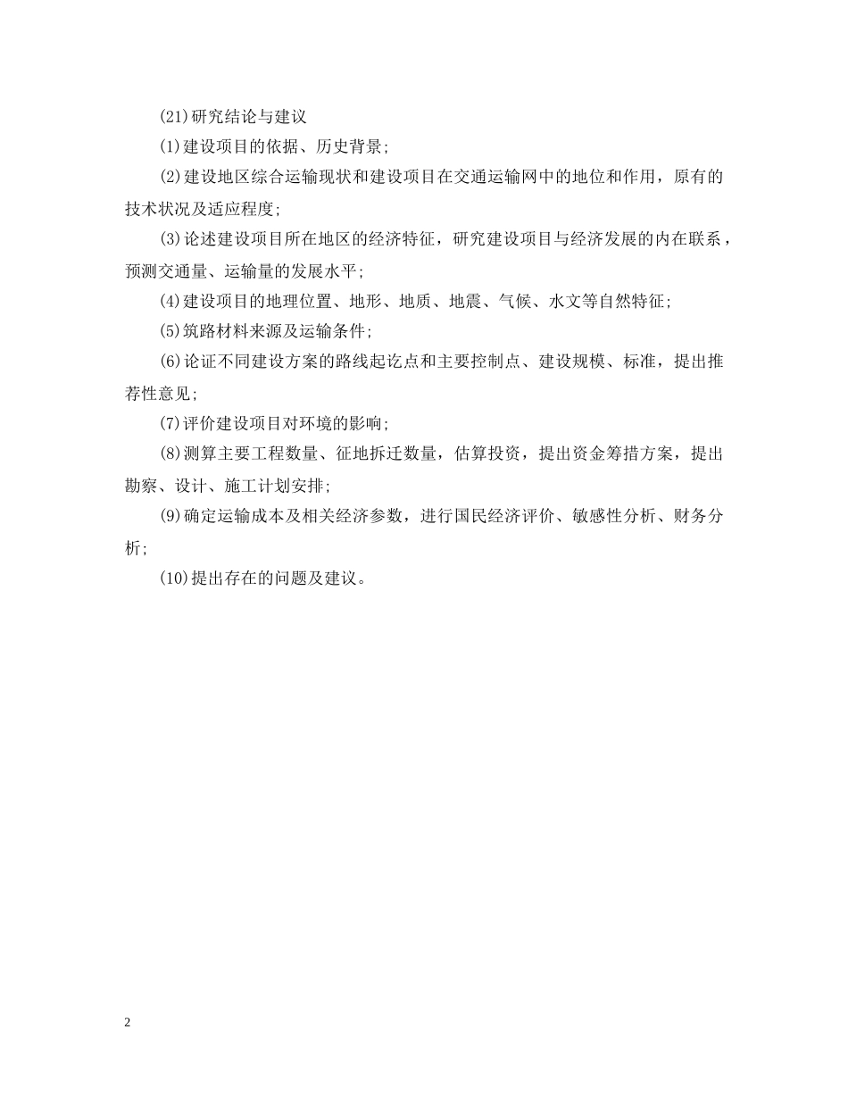 工程可行性研究报告包含的内容 _第2页