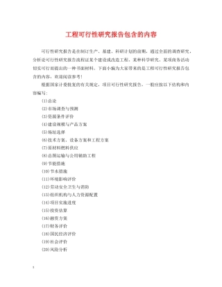 工程可行性研究报告包含的内容 