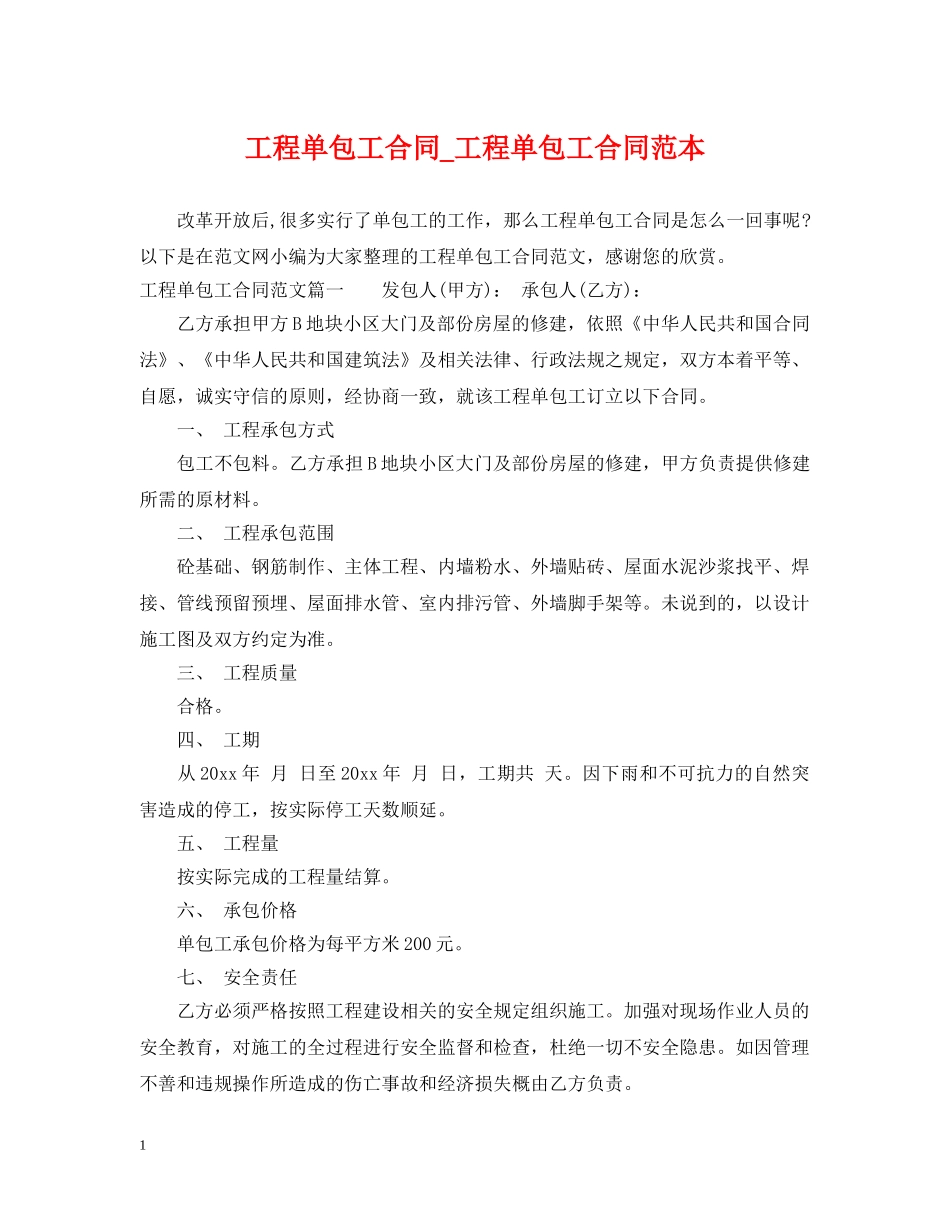 工程单包工合同_工程单包工合同范本 _第1页