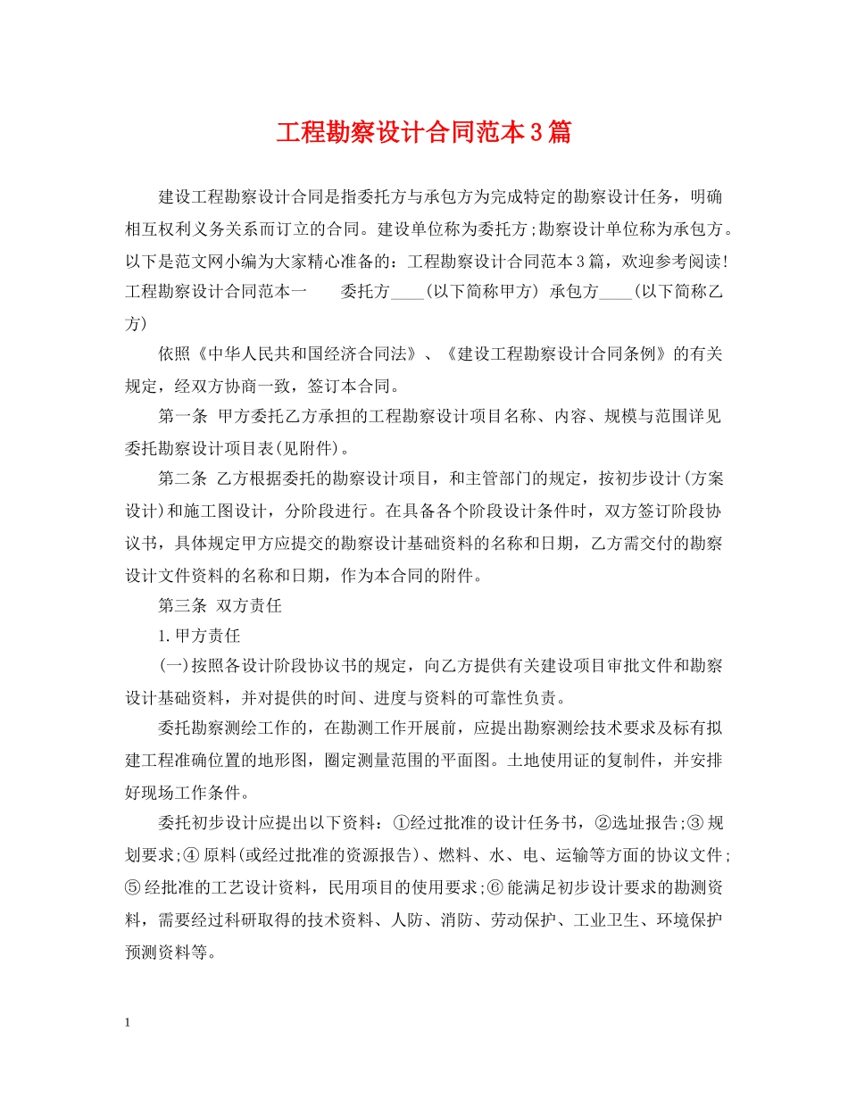 工程勘察设计合同范本3篇 _第1页