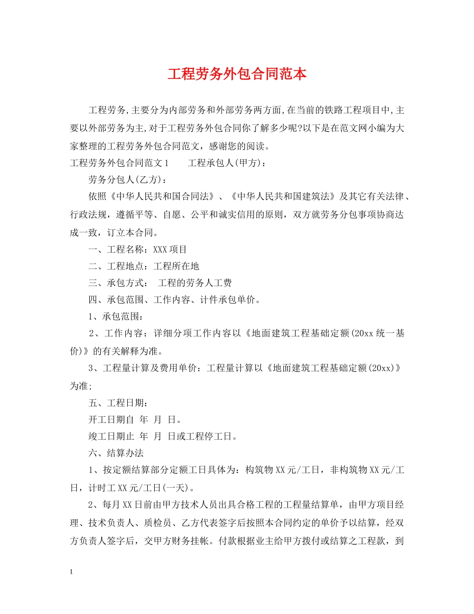 工程劳务外包合同范本 _第1页