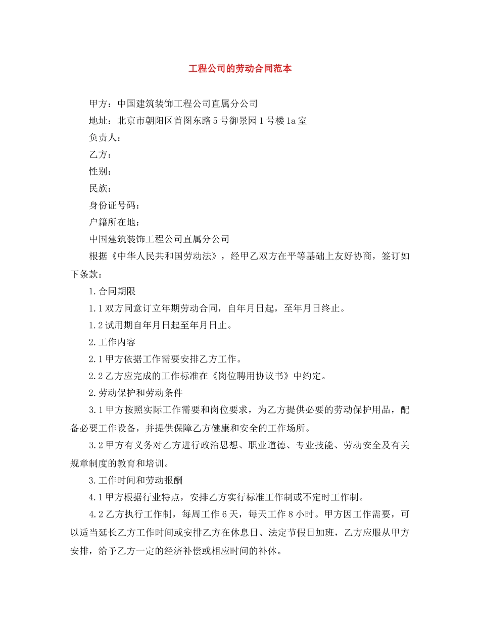 工程公司的劳动合同范本 _第1页