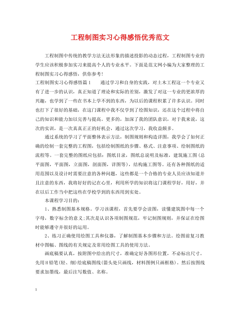 工程制图实习心得感悟优秀范文 _第1页