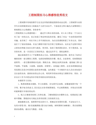 工程制图实习心得感悟优秀范文 