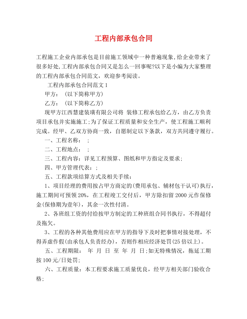 工程内部承包合同 _第1页