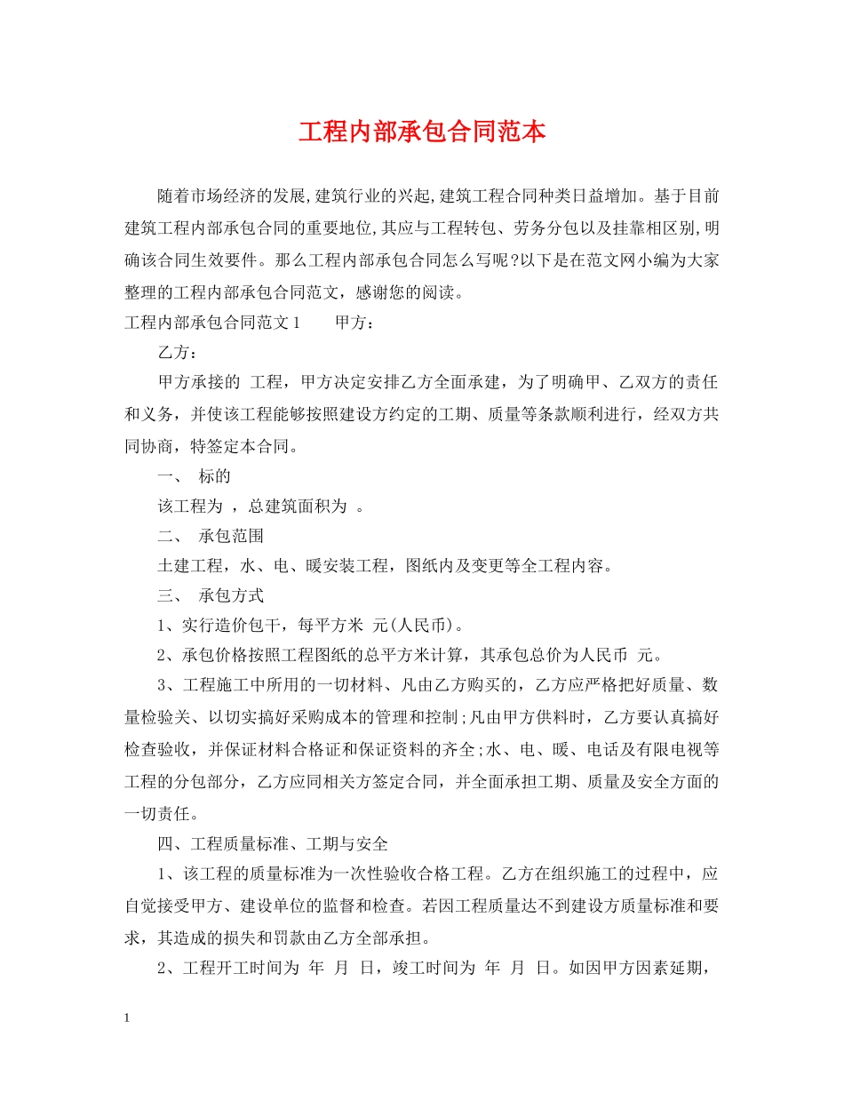 工程内部承包合同范本 _第1页