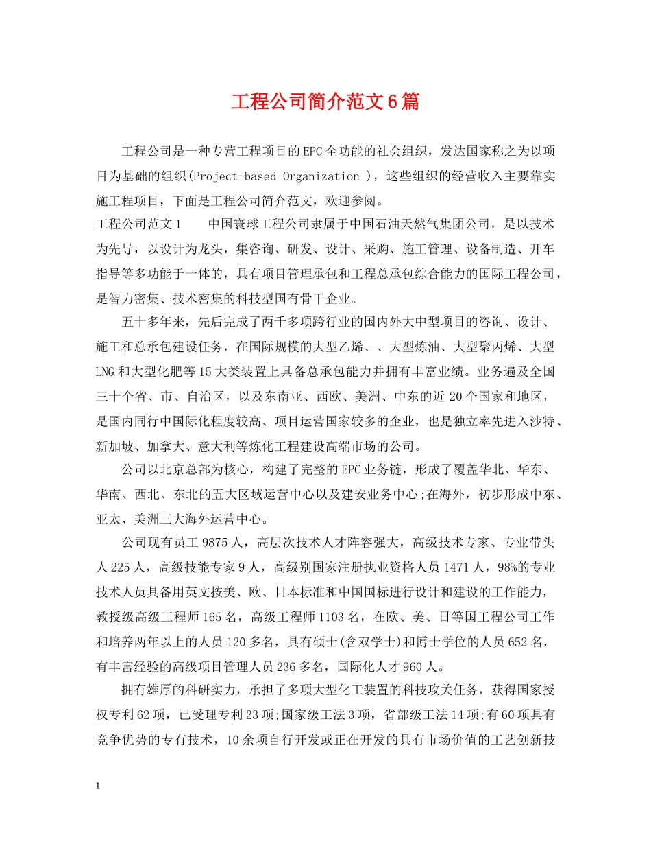 工程公司简介范文6篇 _第1页