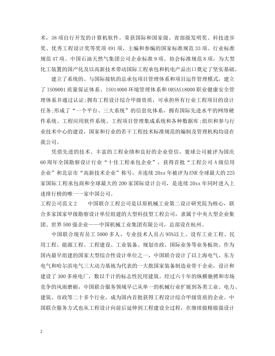 工程公司简介范文6篇 _第2页