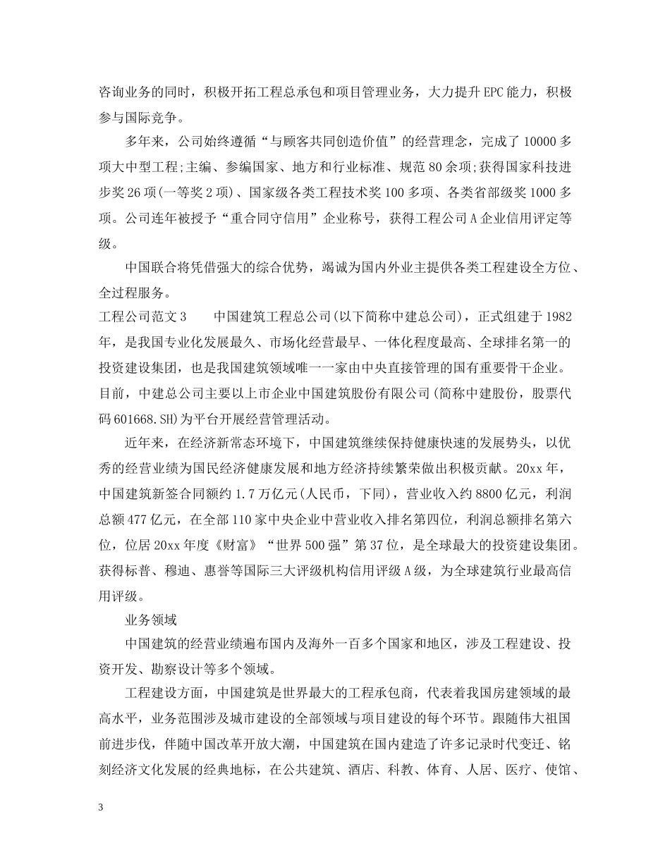 工程公司简介范文6篇 _第3页