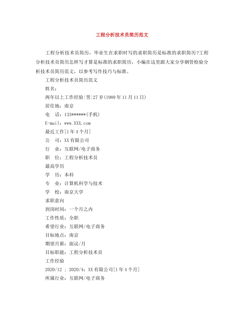 工程分析技术员简历范文 _第1页