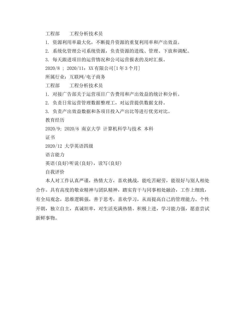 工程分析技术员简历范文 _第2页