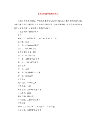 工程分析技术员简历范文 