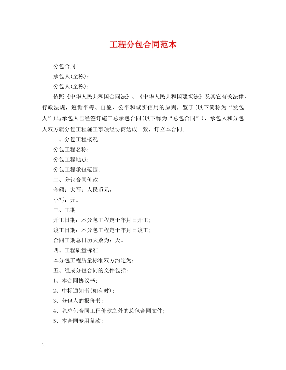 工程分包合同范本 _第1页