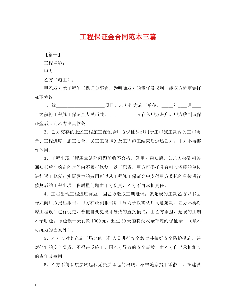 工程保证金合同范本三篇 _第1页