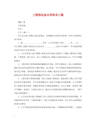 工程保证金合同范本三篇 