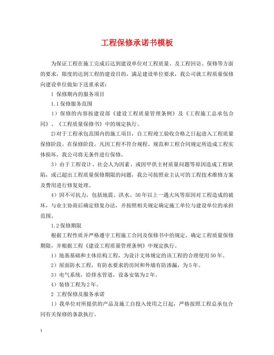 工程保修承诺书模板 _第1页