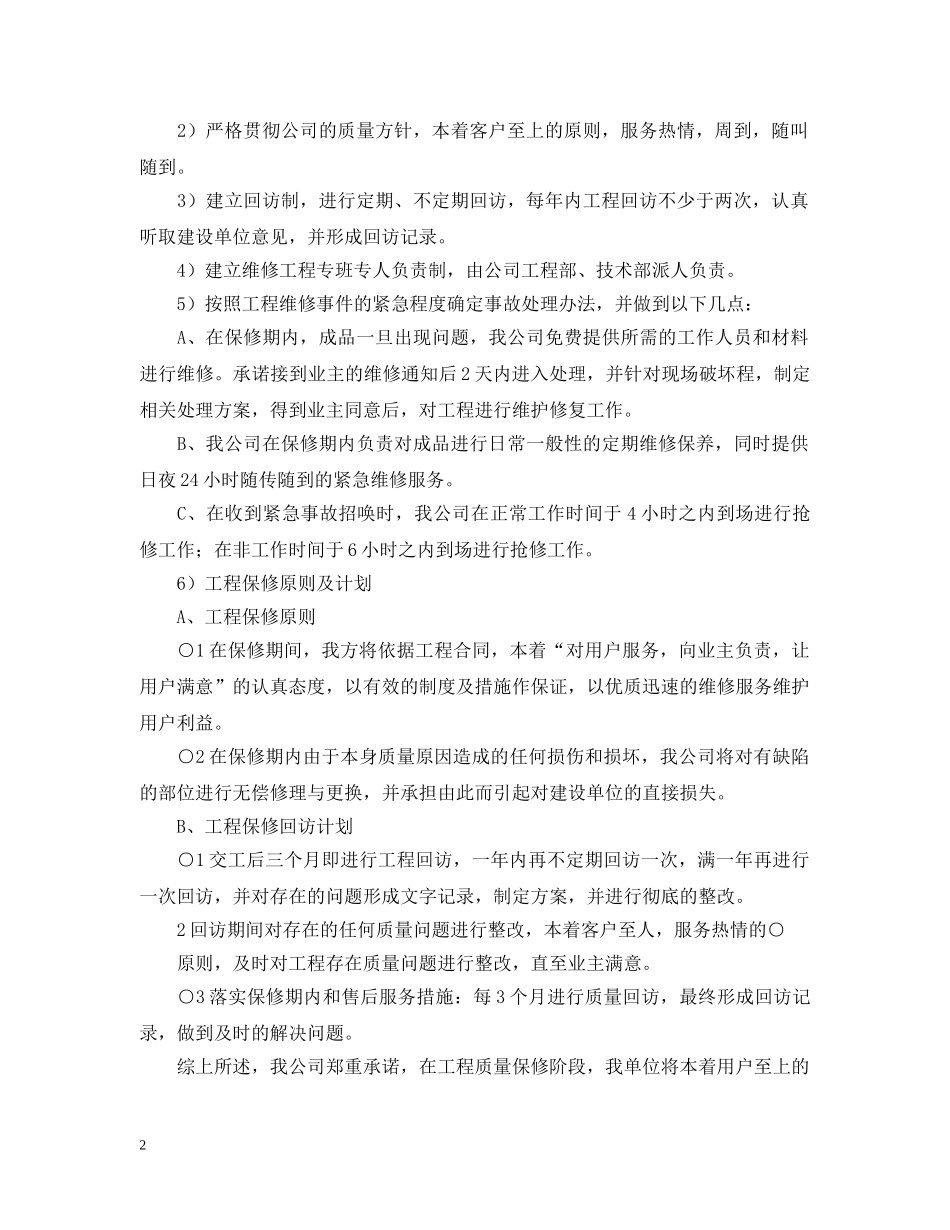 工程保修承诺书模板 _第2页