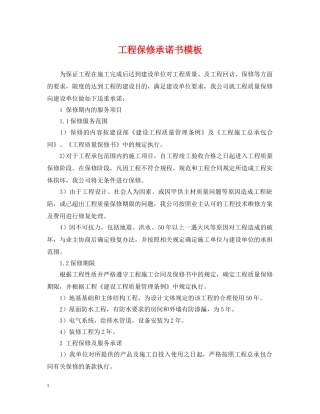 工程保修承诺书模板 