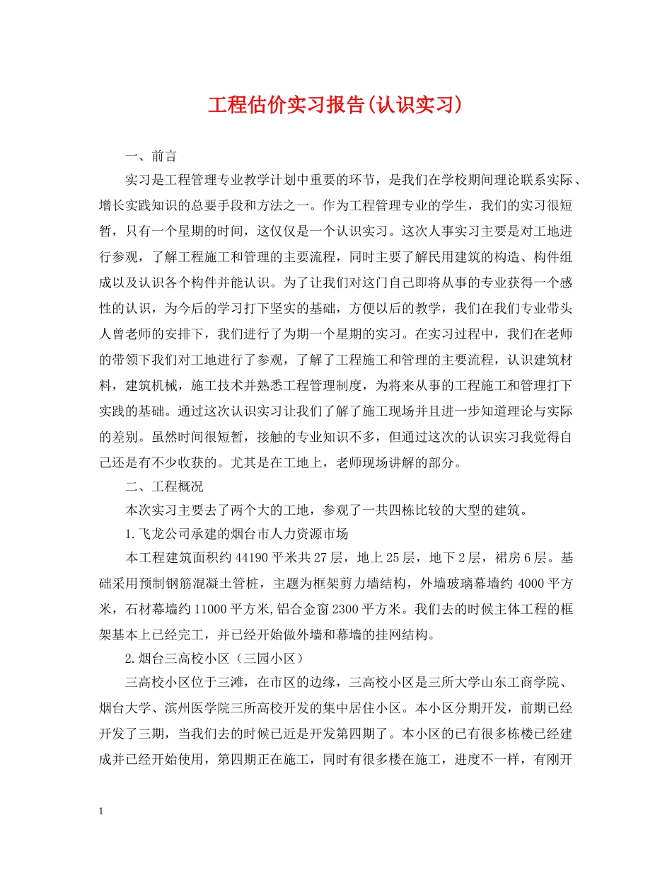 工程估价实习报告(认识实习) _第1页