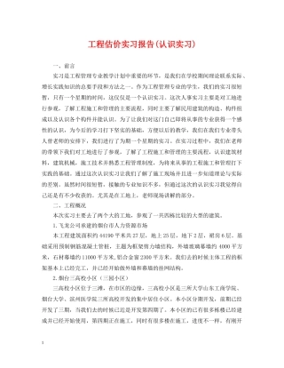 工程估价实习报告(认识实习) 