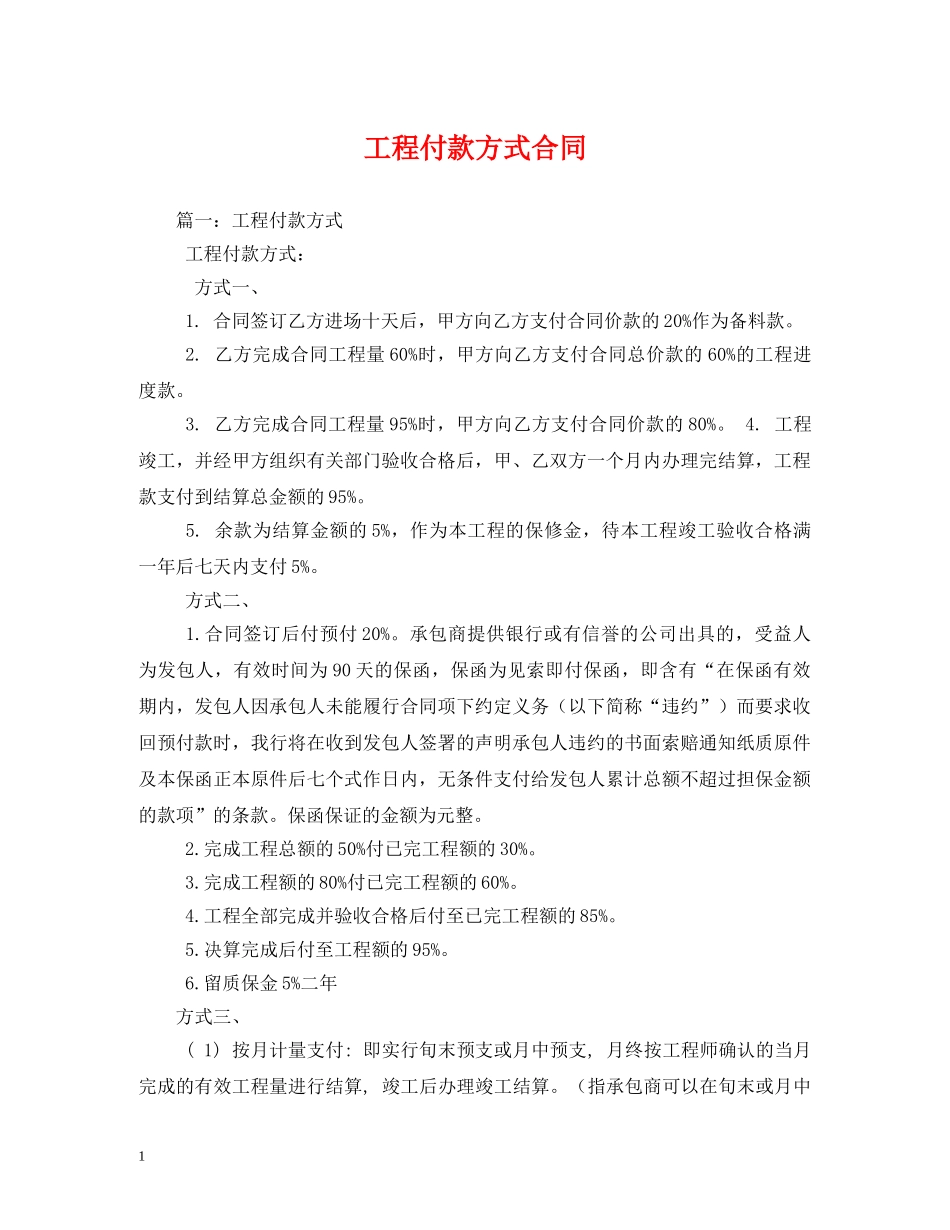 工程付款方式合同 _第1页