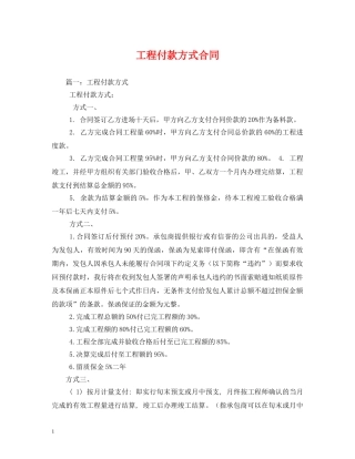 工程付款方式合同 