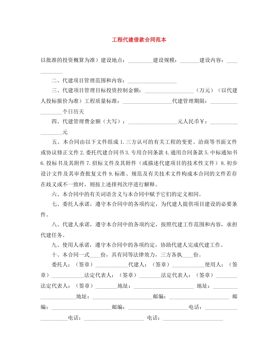 工程代建借款合同范本 _第1页