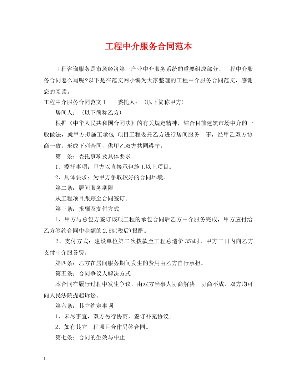 工程中介服务合同范本 _第1页