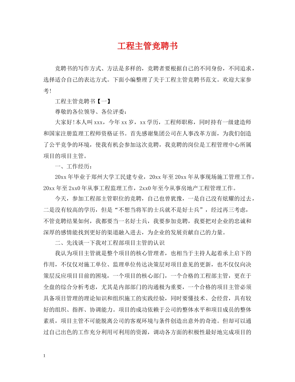 工程主管竞聘书 _第1页