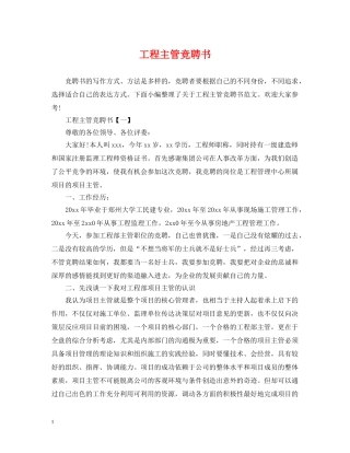 工程主管竞聘书 