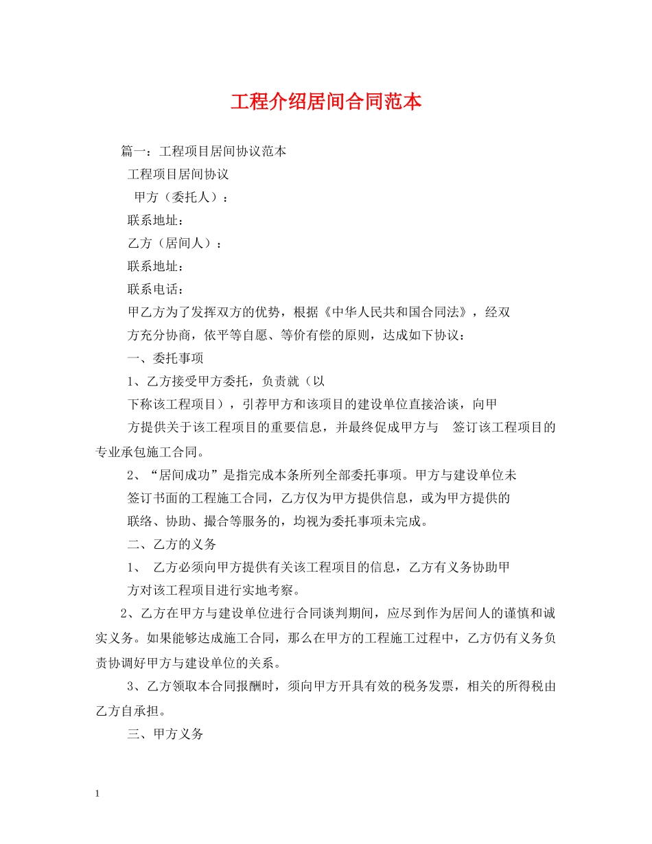 工程介绍居间合同范本 _第1页