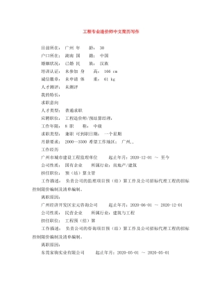 工程专业造价师中文简历写作 