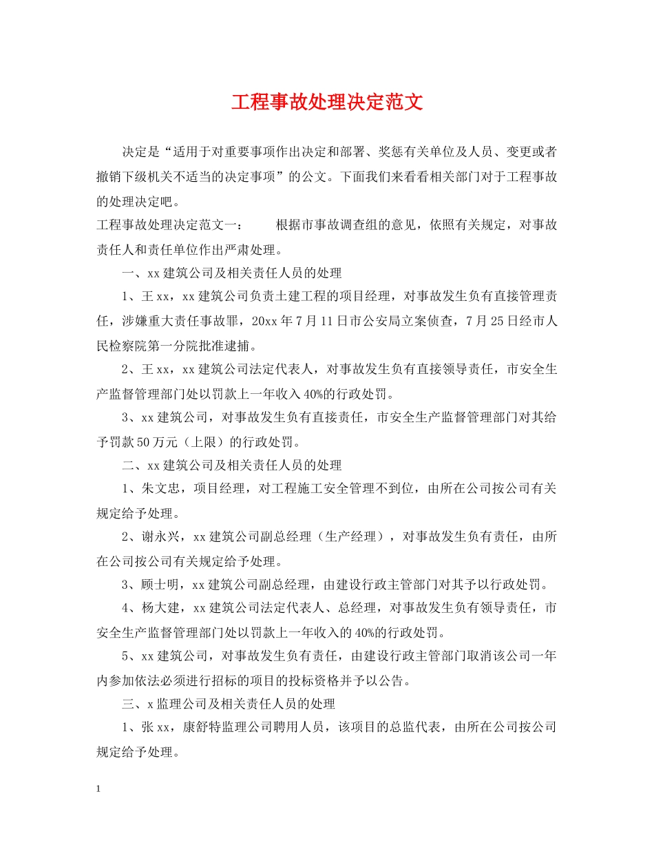 工程事故处理决定范文 _第1页