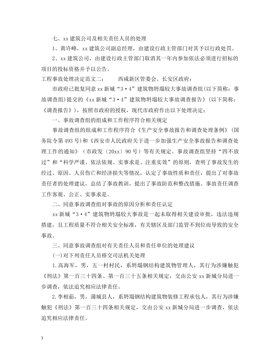 工程事故处理决定范文 _第3页
