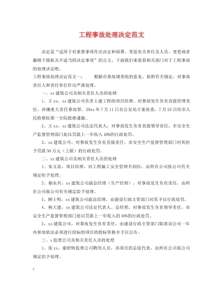 工程事故处理决定范文 
