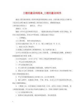 工程付款合同范本_工程付款合同书 