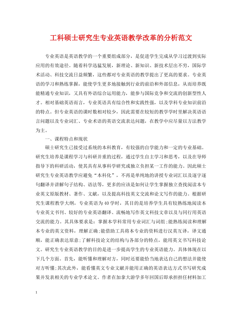 工科硕士研究生专业英语教学改革的分析范文 _第1页