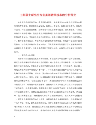 工科硕士研究生专业英语教学改革的分析范文 