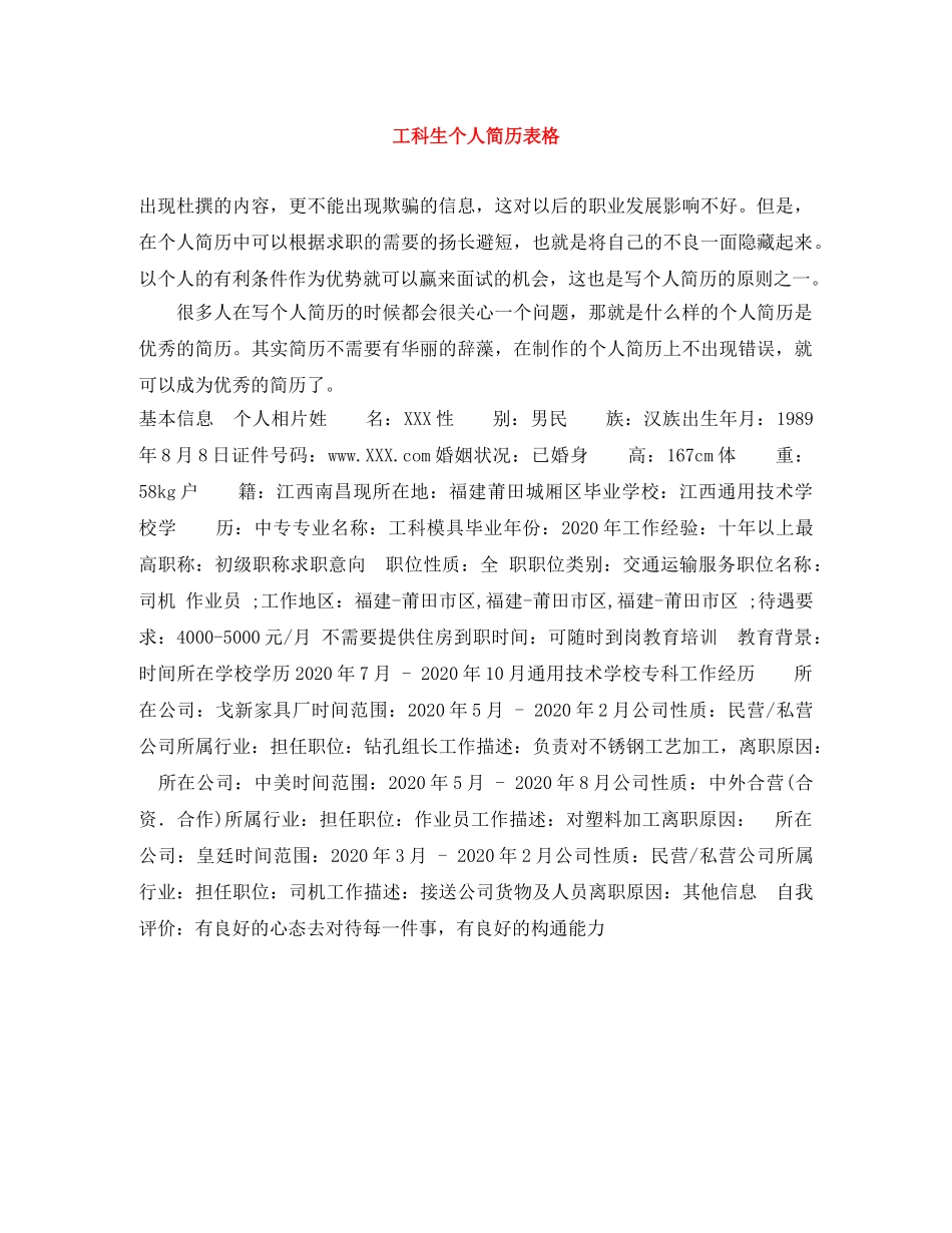工科生个人简历表格 _第1页