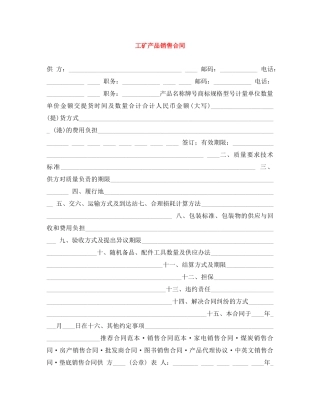 工矿产品销售合同 