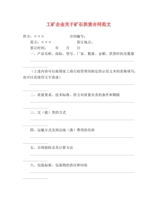 工矿企业关于矿石供货合同范文 