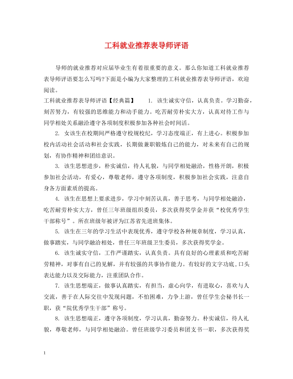 工科就业推荐表导师评语 _第1页
