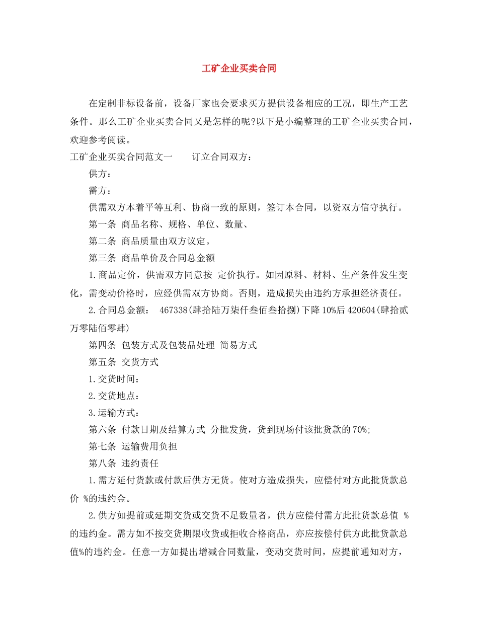 工矿企业买卖合同 _第1页