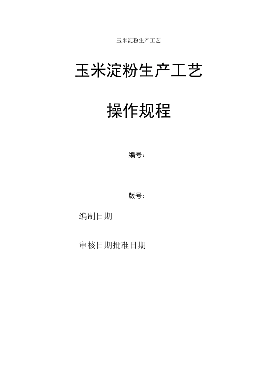 玉米淀粉的生产工艺_第1页