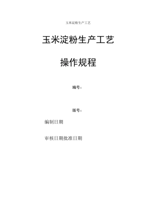 玉米淀粉的生产工艺