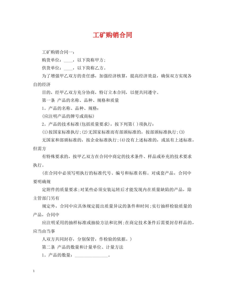 工矿购销合同 _第1页
