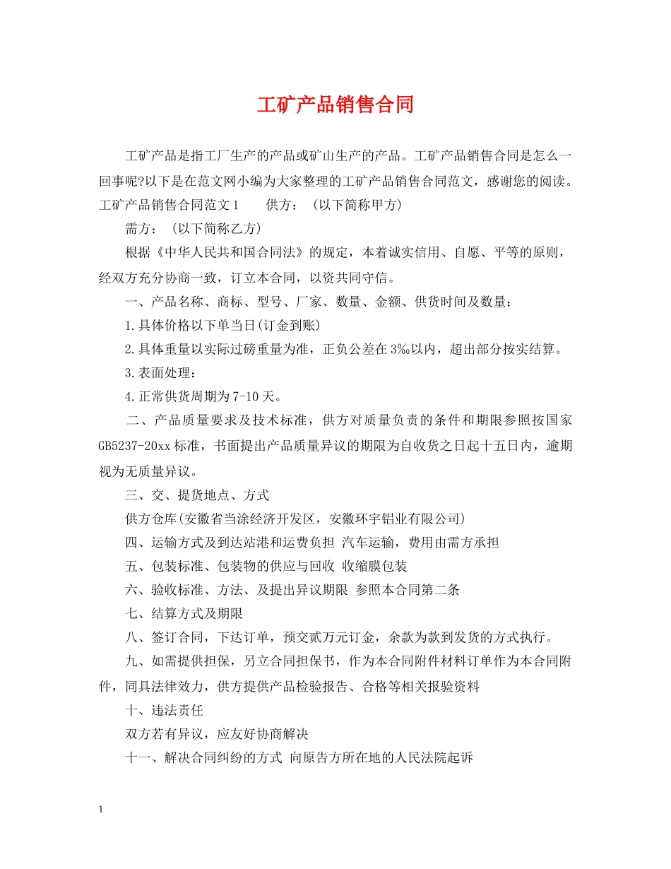 工矿产品销售合同2 _第1页